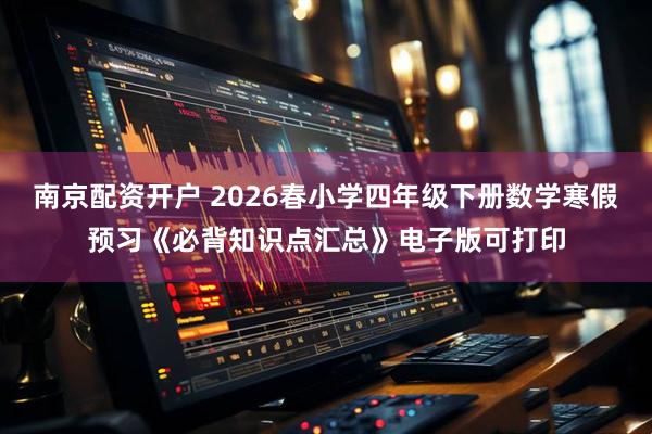 南京配资开户 2026春小学四年级下册数学寒假预习《必背知识点汇总》电子版可打印
