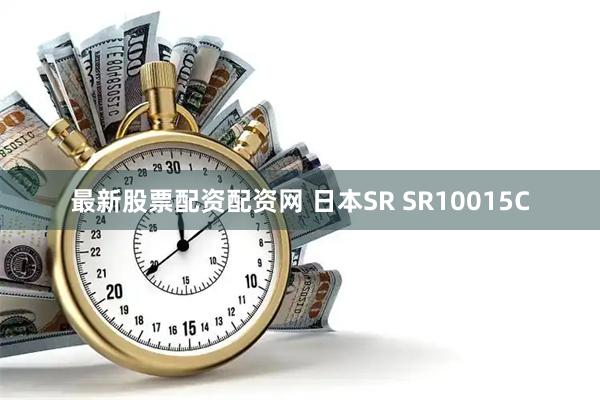 最新股票配资配资网 日本SR SR10015C
