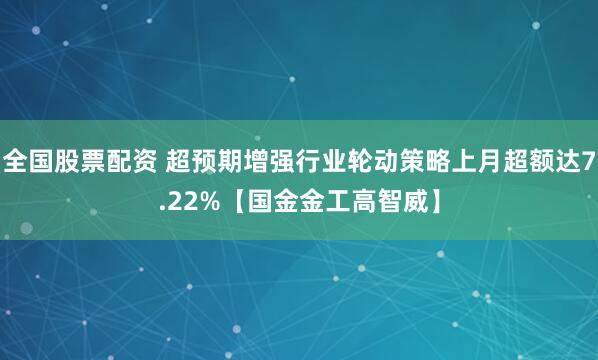 全国股票配资 超预期增强行业轮动策略上月超额达7.22%【国金金工高智威】